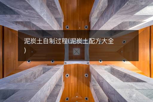 泥炭土自制过程(泥炭土配方大全)