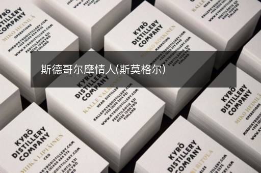 斯德哥尔摩情人(斯莫格尔)