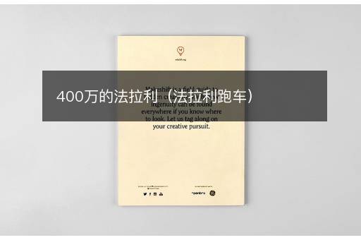 400万的法拉利（法拉利跑车）