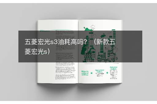 五菱宏光s3油耗高吗？（新款五菱宏光s）