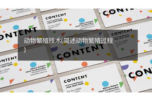 动物繁殖技术(简述动物繁殖过程)