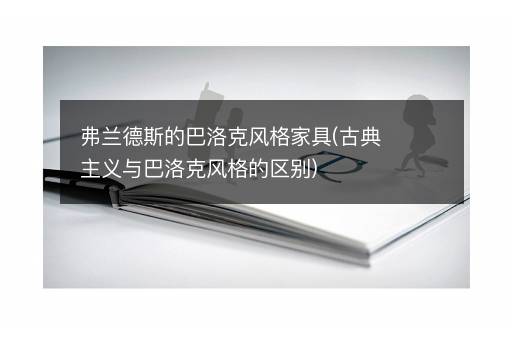 弗兰德斯的巴洛克风格家具(古典主义与巴洛克风格的区别)