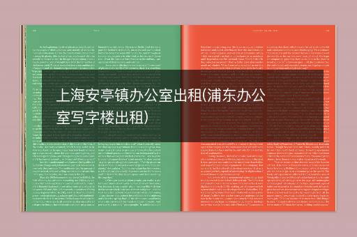 上海安亭镇办公室出租(浦东办公室写字楼出租)