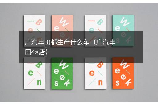 广汽丰田都生产什么车（广汽丰田4s店）