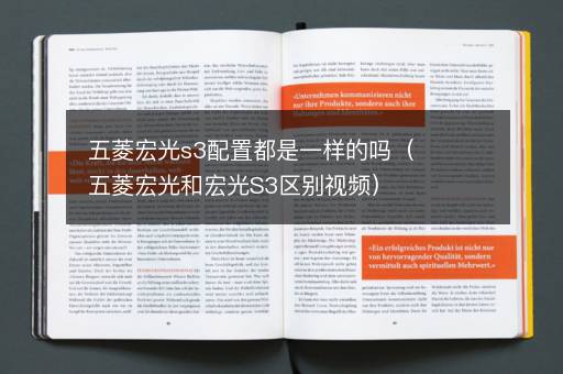 五菱宏光s3配置都是一样的吗（五菱宏光和宏光S3区别视频）