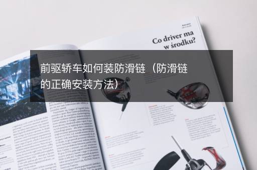 前驱轿车如何装防滑链（防滑链的正确安装方法）
