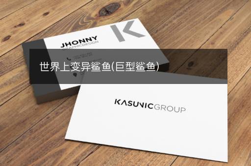 世界上变异鲨鱼(巨型鲨鱼)