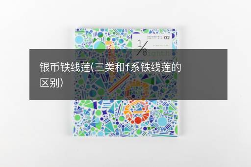 银币铁线莲(三类和f系铁线莲的区别)