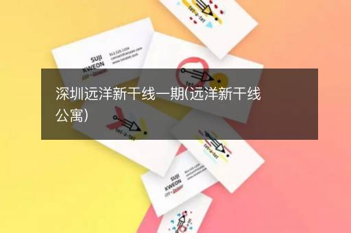 深圳远洋新干线一期(远洋新干线公寓)