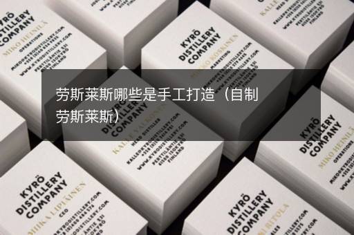 劳斯莱斯哪些是手工打造（自制劳斯莱斯）