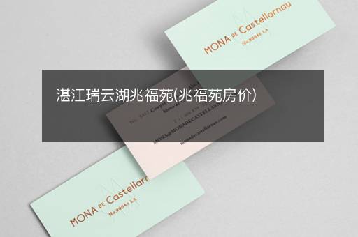 湛江瑞云湖兆福苑(兆福苑房价)