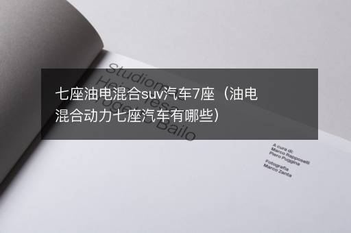 七座油电混合suv汽车7座（油电混合动力七座汽车有哪些）