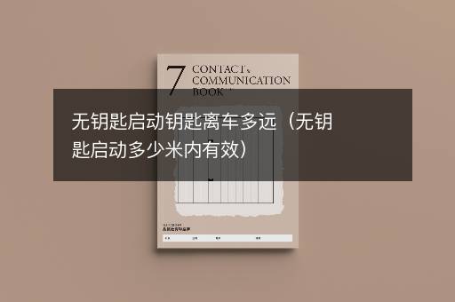 无钥匙启动钥匙离车多远（无钥匙启动多少米内有效）