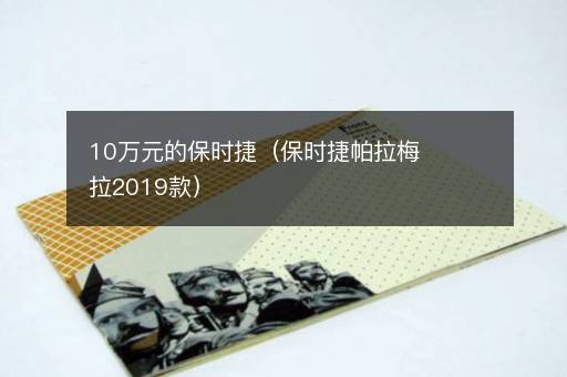 10万元的保时捷（保时捷帕拉梅拉2019款）