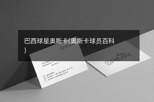巴西球星奥斯卡(奥斯卡球员百科)
