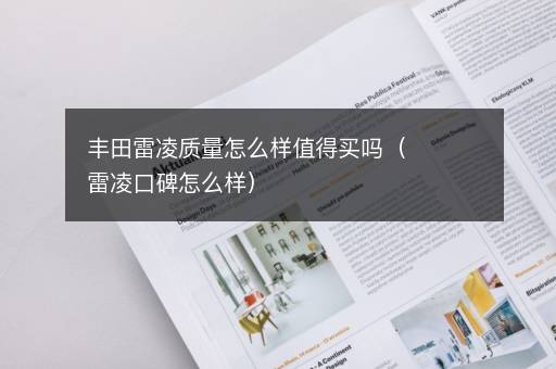 丰田雷凌质量怎么样值得买吗（雷凌口碑怎么样）