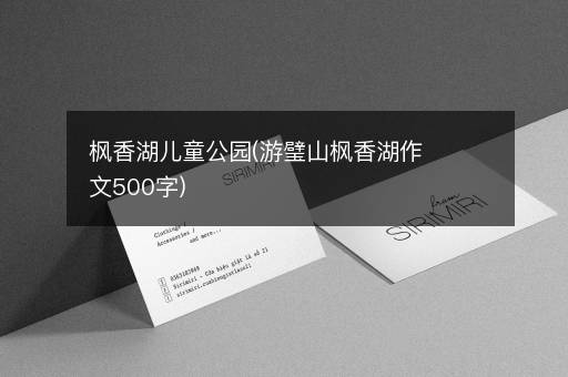 枫香湖儿童公园(游璧山枫香湖作文500字)