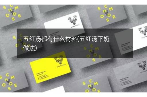 五红汤都有什么材料(五红汤下奶做法)