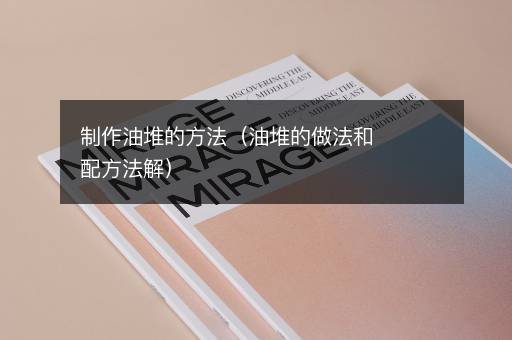 制作油堆的方法（油堆的做法和配方法解）