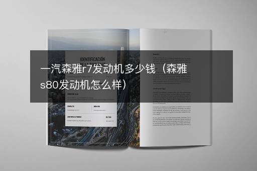 一汽森雅r7发动机多少钱（森雅s80发动机怎么样）