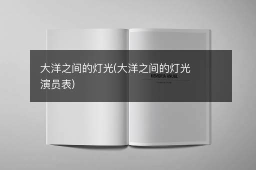 大洋之间的灯光(大洋之间的灯光演员表)