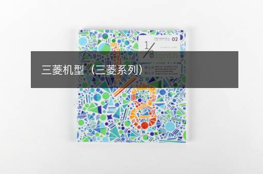 三菱机型（三菱系列）