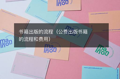 书籍出版的流程（公费出版书籍的流程和费用）