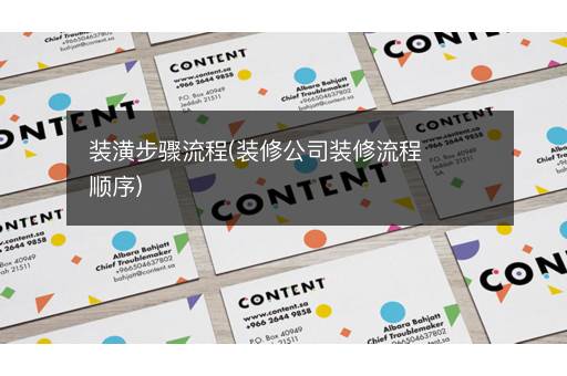 装潢步骤流程(装修公司装修流程顺序)