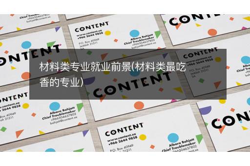 材料类专业就业前景(材料类最吃香的专业)