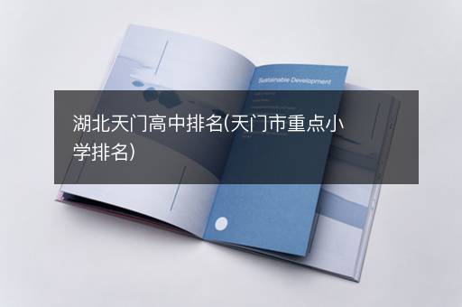 湖北天门高中排名(天门市重点小学排名)