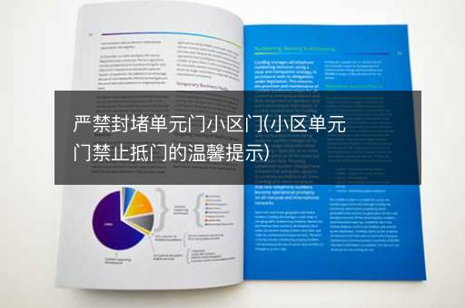 严禁封堵单元门小区门(小区单元门禁止抵门的温馨提示)
