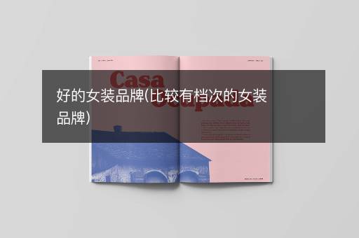 好的女装品牌(比较有档次的女装品牌)