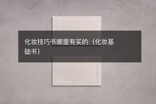 化妆技巧书哪里有买的（化妆基础书）