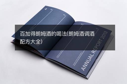 百加得朗姆酒的喝法(朗姆酒调酒配方大全)