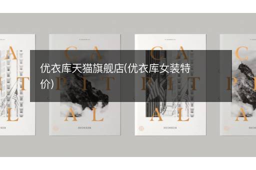 优衣库天猫旗舰店(优衣库女装特价)