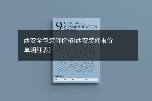 西安全包装修价格(西安装修报价单明细表)