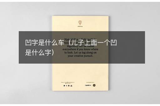 凹字是什么车（儿子上面一个凹是什么字）