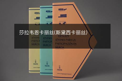 莎拉韦恩卡丽丝(斯黛西卡丽丝)