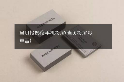当贝投影仪手机投屏(当贝投屏没声音)