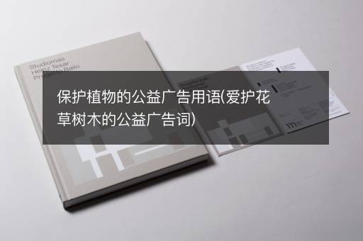 保护植物的公益广告用语(爱护花草树木的公益广告词)