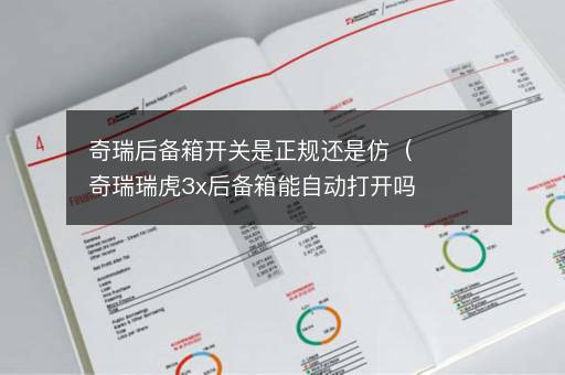 奇瑞后备箱开关是正规还是仿（奇瑞瑞虎3x后备箱能自动打开吗）