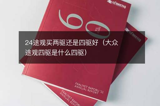 24途观买两驱还是四驱好（大众途观四驱是什么四驱）