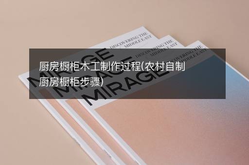 厨房橱柜木工制作过程(农村自制厨房橱柜步骤)