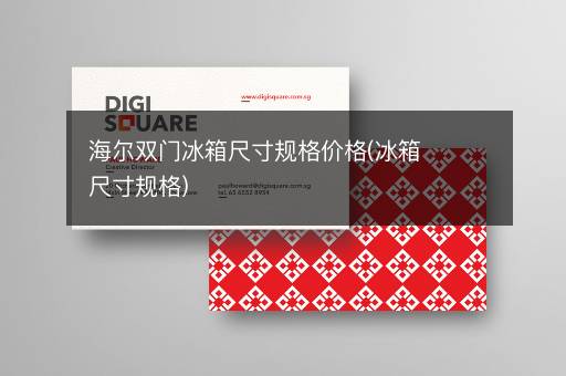 海尔双门冰箱尺寸规格价格(冰箱尺寸规格)