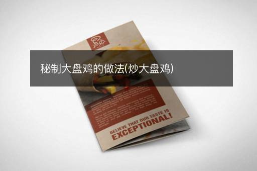 秘制大盘鸡的做法(炒大盘鸡)