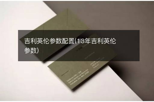 吉利英伦参数配置(13年吉利英伦参数)
