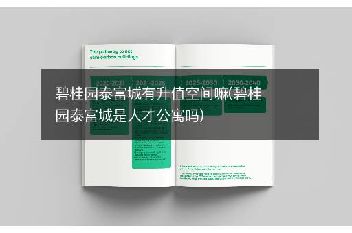 碧桂园泰富城有升值空间嘛(碧桂园泰富城是人才公寓吗)