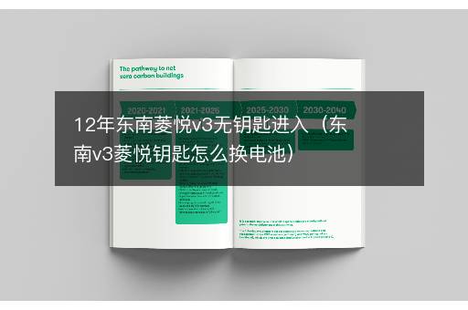 12年东南菱悦v3无钥匙进入（东南v3菱悦钥匙怎么换电池）