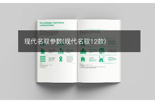 现代名驭参数(现代名驭12款)