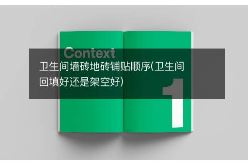 卫生间墙砖地砖铺贴顺序(卫生间回填好还是架空好)